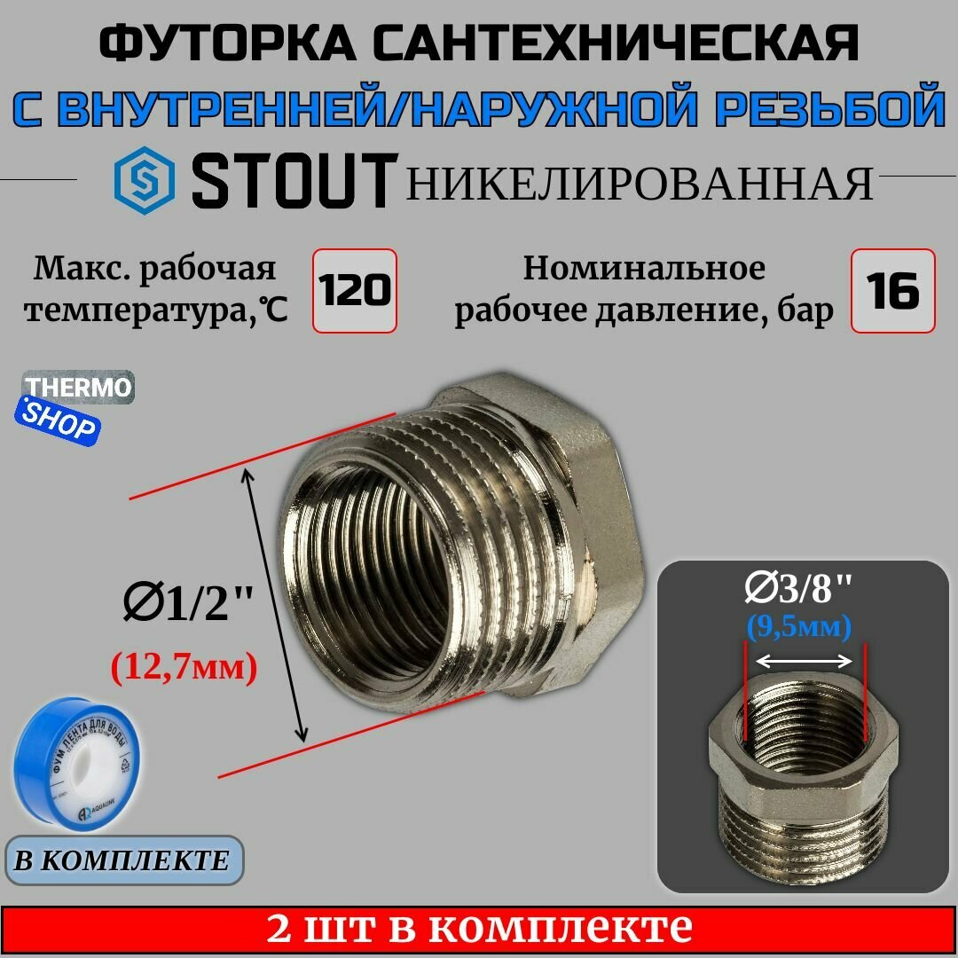 Футорка никелированная 1/2X3/8 2 шт сантехническая для труб, ФУМ лента 10 м