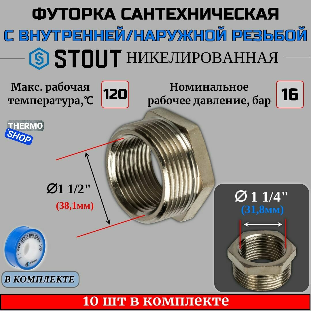 Футорка никелированная 1"1/2X1"1/4 10 шт сантехническая для труб, ФУМ лента 10 м