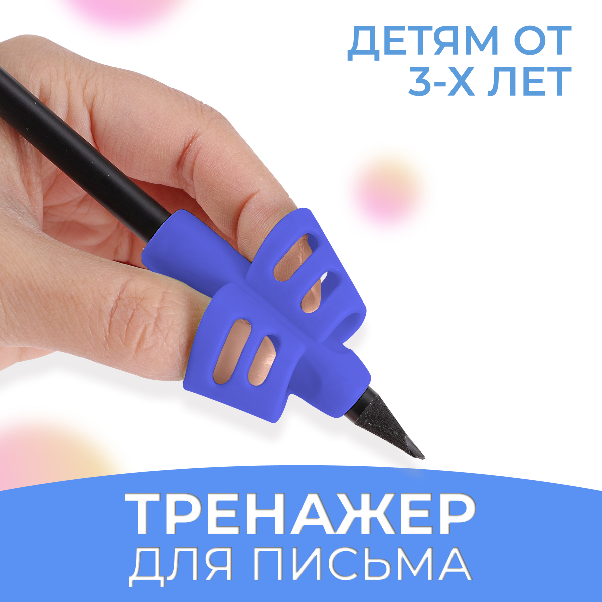 Тренажер для постановки письма / Насадка силиконовая на ручку для детей / Для левшей и правшей, Синий