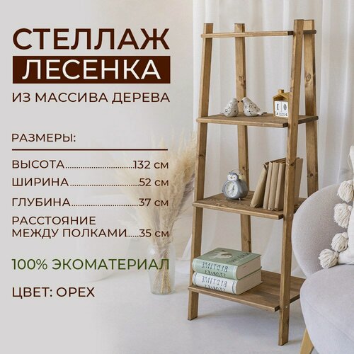 Изображение товара Стеллаж из дерева лесенка 4 полки орех