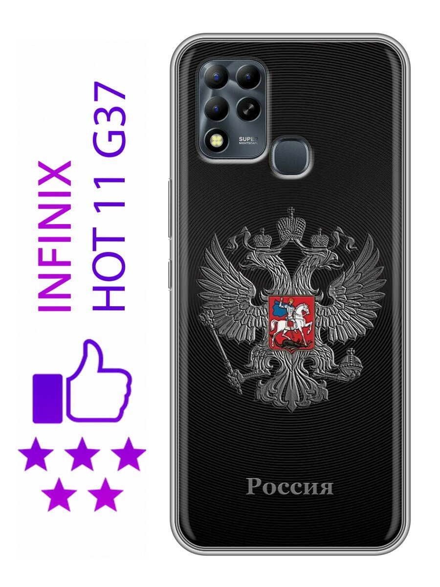 Дизайнерский силиконовый чехол для Инфиникс Хот 11 Ж37 / Infinix Hot 11 G37 герб России серебро