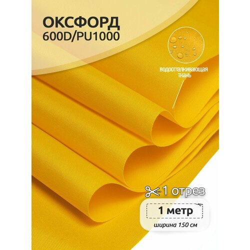 ткань оксфорд 600d pu1000 tby 220г м² 100% пэ ширина 150см s066 голубой уп 1м Ткань Оксфорд 600D PU1000 TBY, 220г/м², 100% пэ, ширина 150см, S506 желтый, уп.1м