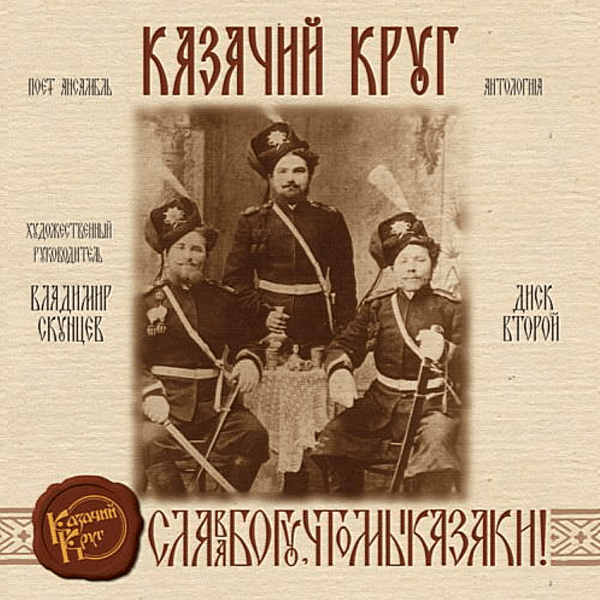 Компакт-диск Warner Ансамбль Казачий Круг – Слава Богу, Что Мы Казаки!