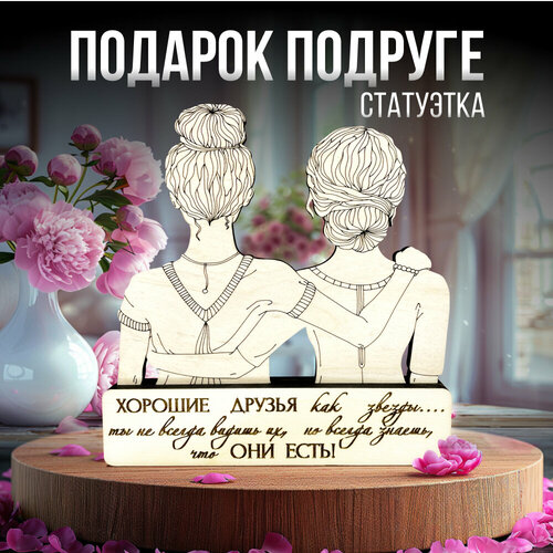 фото Статуэтка в подарок подруге на день рождения, новый год и 8 марта wood story
