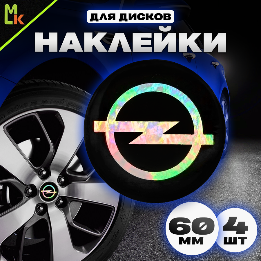 Наклейки на колесные диски / Mashinokom / Наклейка на колпак Opel / D-60 mm