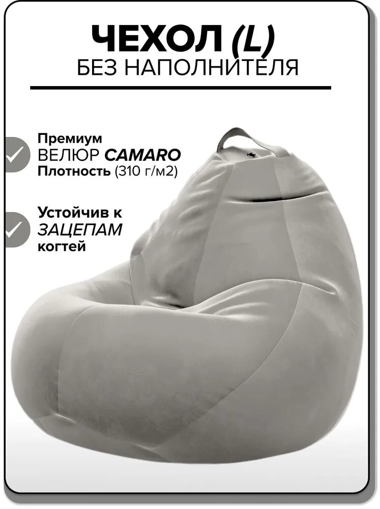 Чехол для детсколго кресла-мешка Kreslo-Puff, размер L, велюр CAMARO, светло-серый