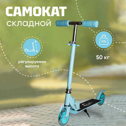 Детский двухколёсный складной самокат 61x105x195 см голубой цвет 3040₽