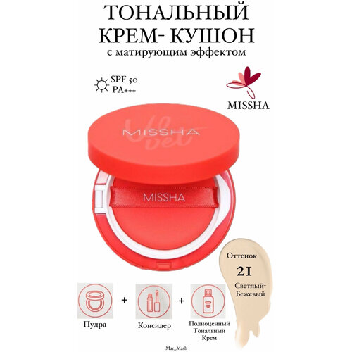 Тональный кушон с матовым финишем № 21 SPF50+/PA+++ кушон для лица missha velvet finish cushion spf50 pa 21 15г