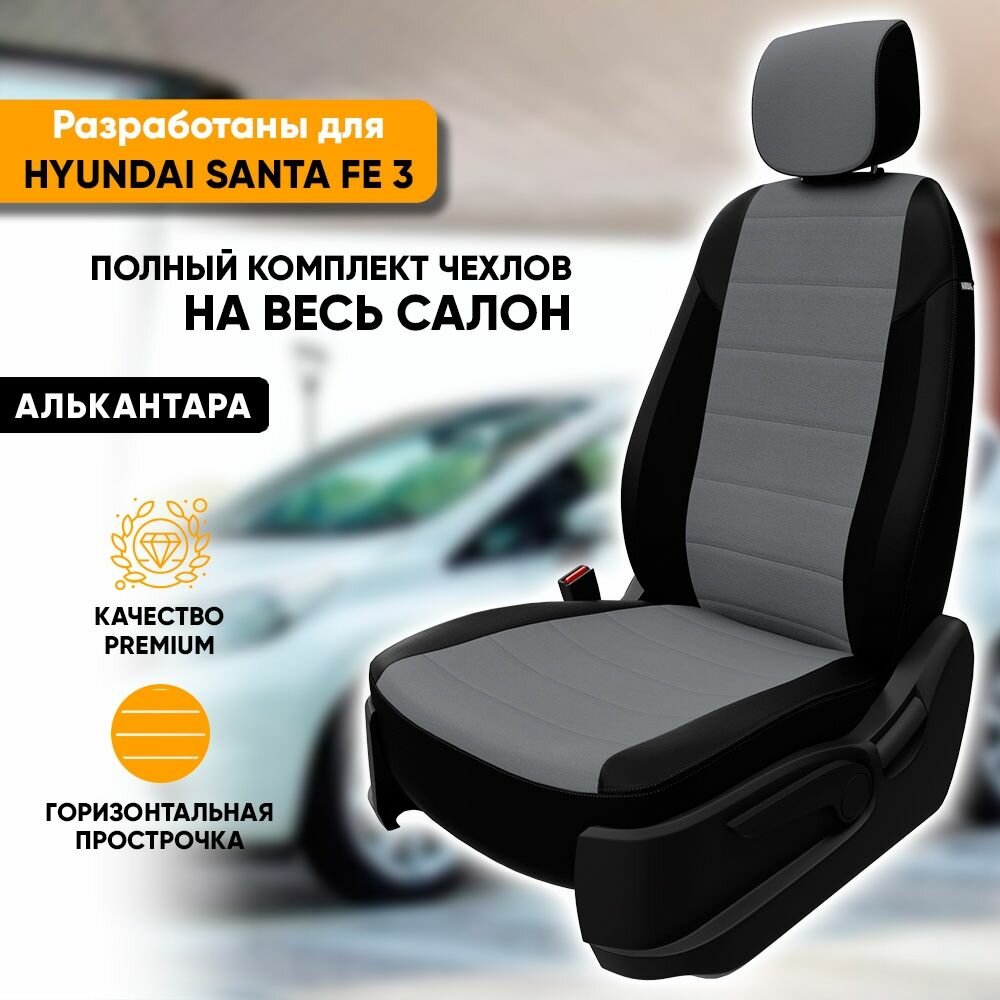 Чехлы для автомобильных сидений Hyundai Santa Fe 3 / Хендай Санта Фе 3 (2012-2018) из алькантары, цвет черный + серый, задняя спинка раздельная 40/60 (комплект модельных авточехлов)