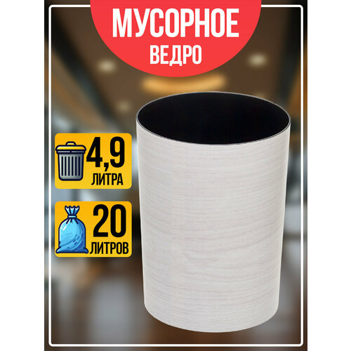 Корзина для мусора настольная 4,7 л, Д17,3х23,3 см, белая