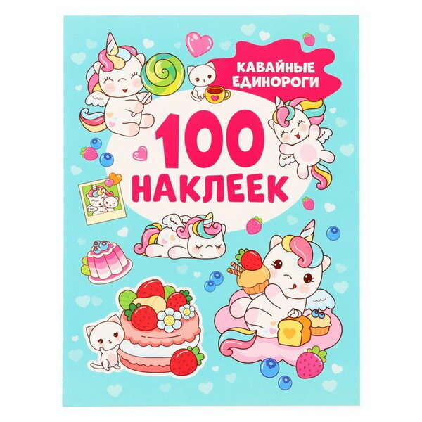 100 наклеек. Кавайные единороги 8 стр.