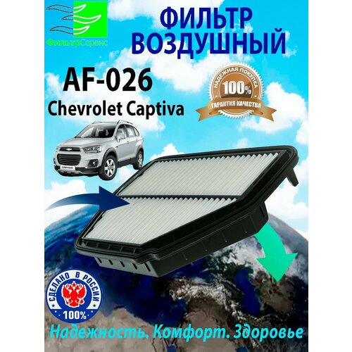 Фильтр воздушный Chevrolet Captiva, Opel Antara 96628890