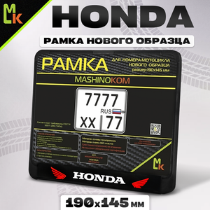 Мото рамка для номера мотоцикла 190х145 мм Honda в квадроциклов