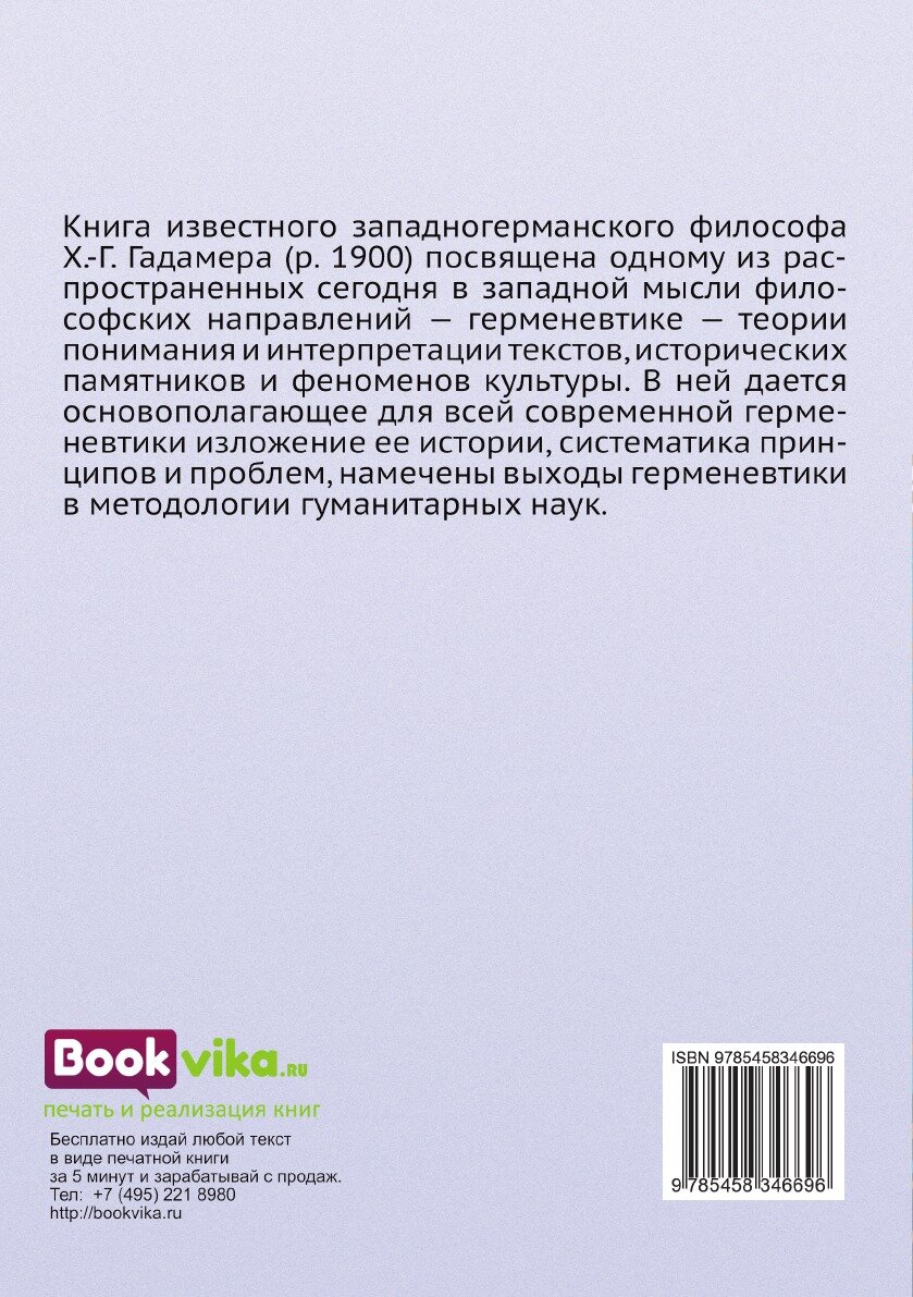 Истина и метод (Гадамер Х.) - фото №3