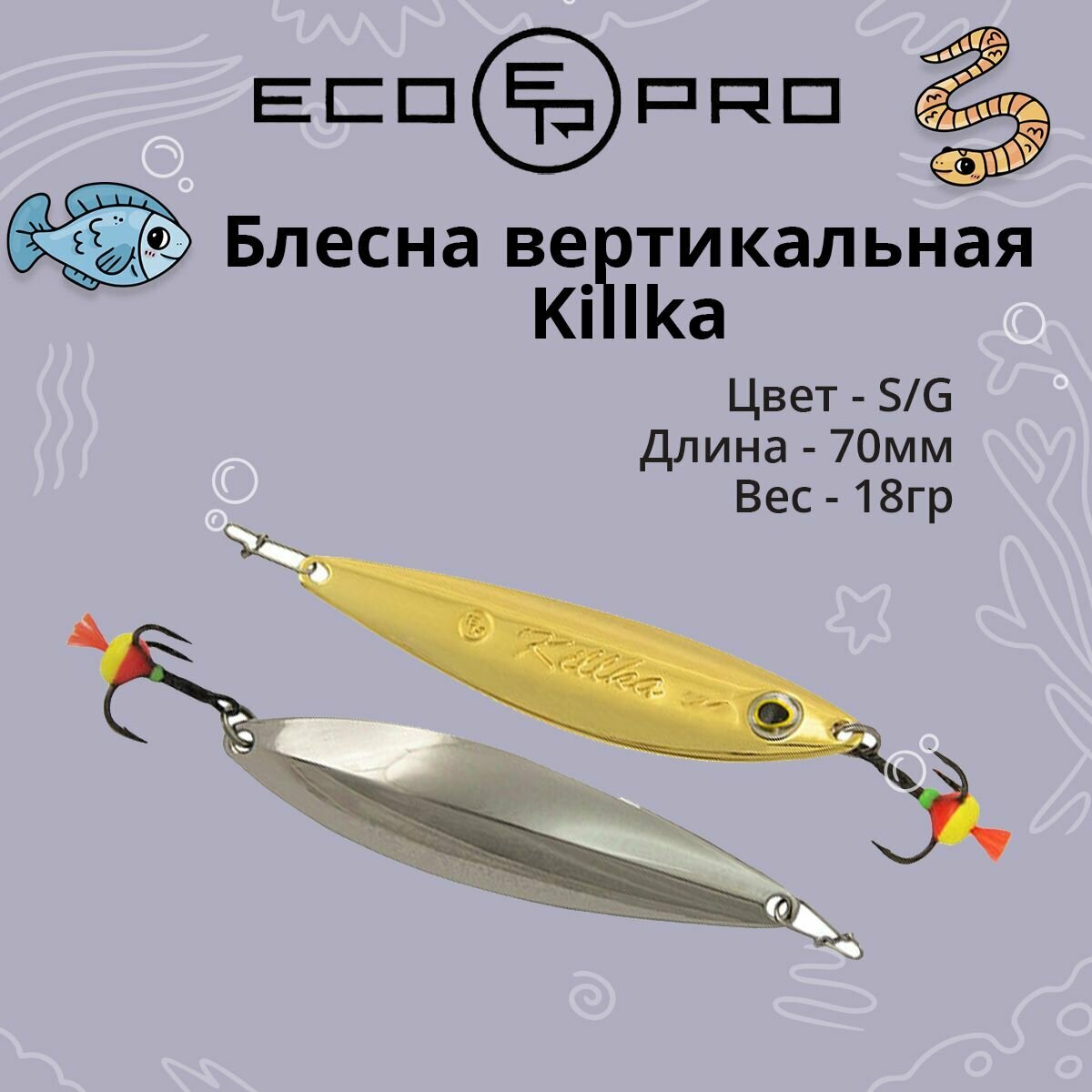 Блесна вертикальная ECOPRO Killka, 70мм, 18г,S/G