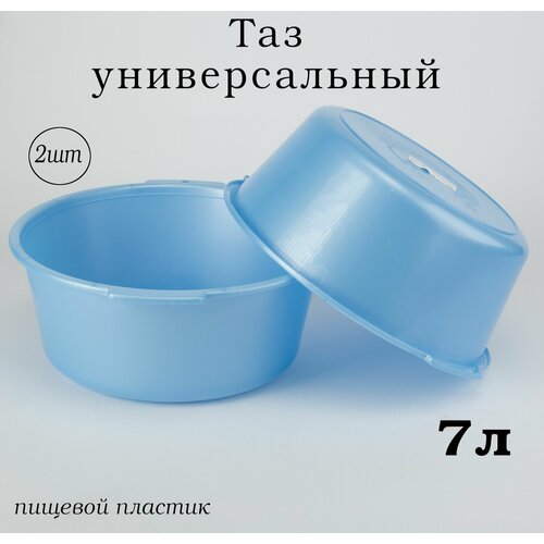 Таз пластиковый круглый 7л, тазик-миска универсальный, комплект 2 шт голубой