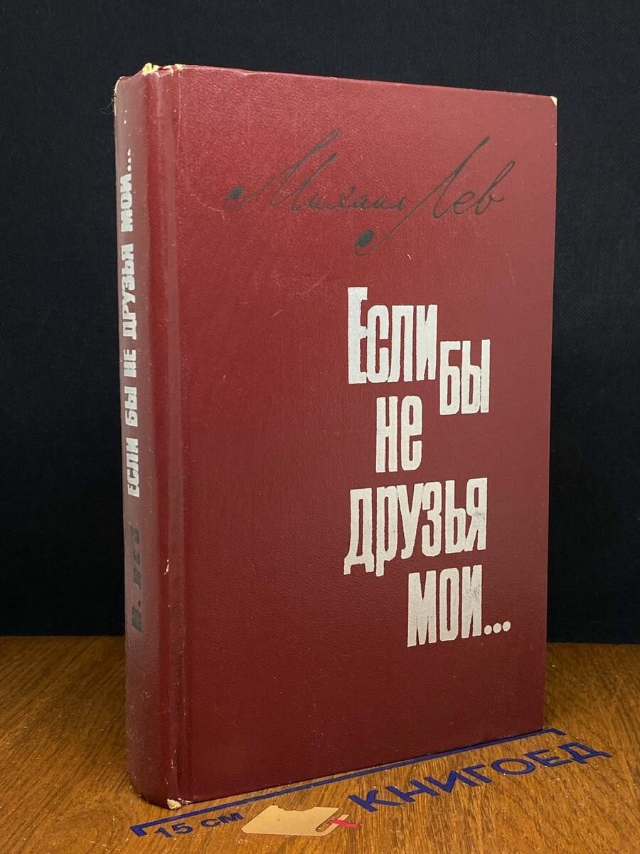 Если бы не друзья мои 1976