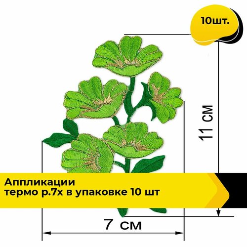 Термонаклейка на одежду аппликация декоративная термозаплатка 7х11 см, 10 шт.