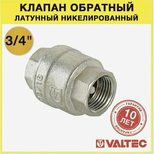 Клапан обратный 3/4 Valtec VT.161. N.05