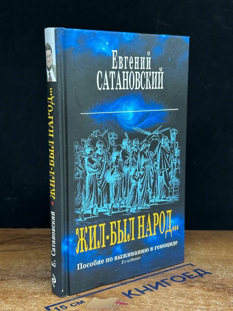 Жил-был народ… Пособие по выживанию в геноциде 2018