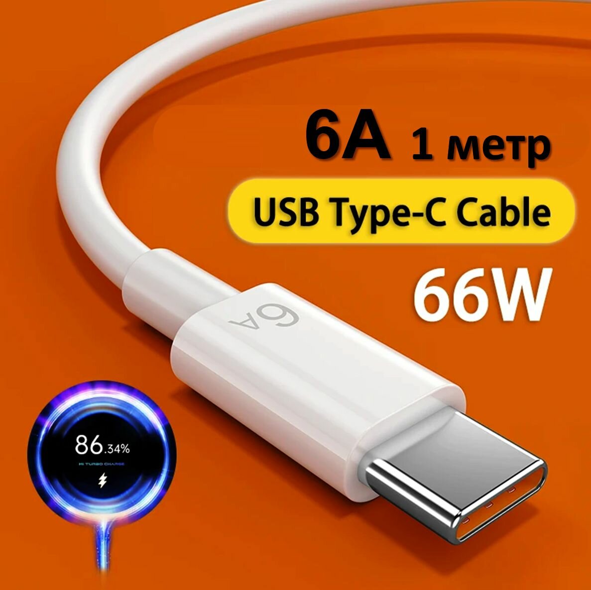 Кабель USB Type-C 6А для быстрой зарядки смартфонов