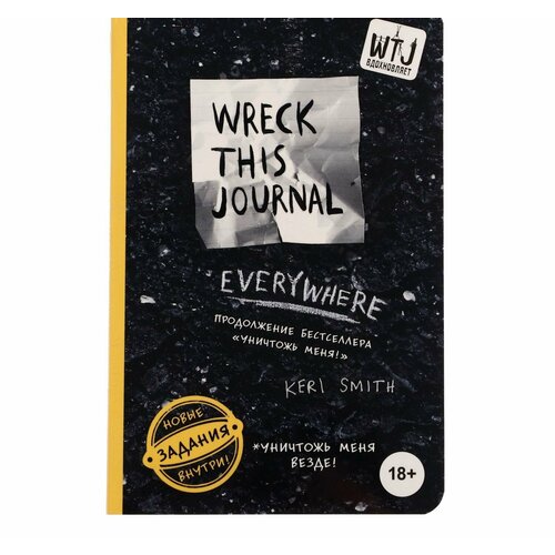 Уничтожь меня везде! Wreck This Journal Everywhere. Смит К. уничтожь меня везде wreck this journal everywhere