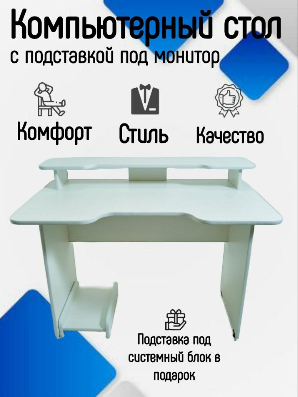 Стол компьютерный письменный с подставкой под монитор 110см белый