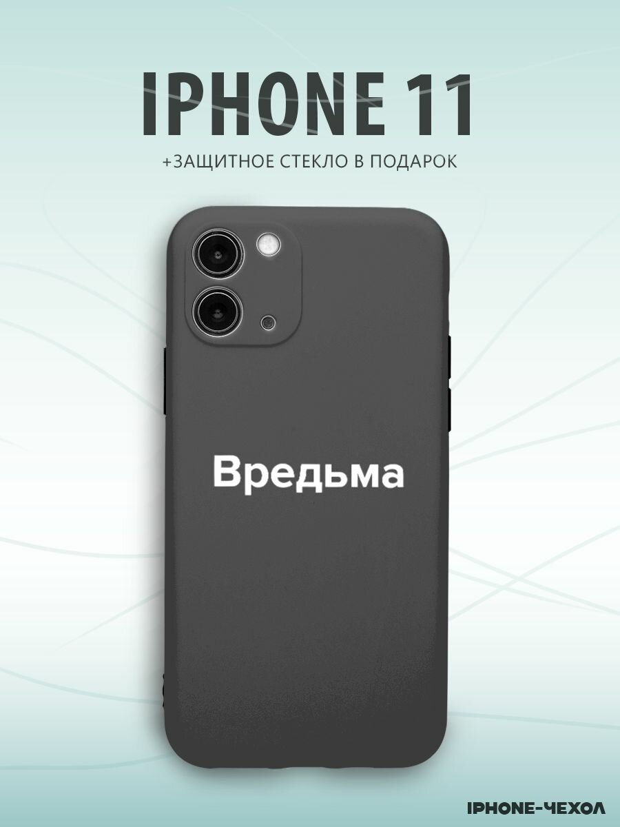 Чехол Iphone 11 вредьма надпись