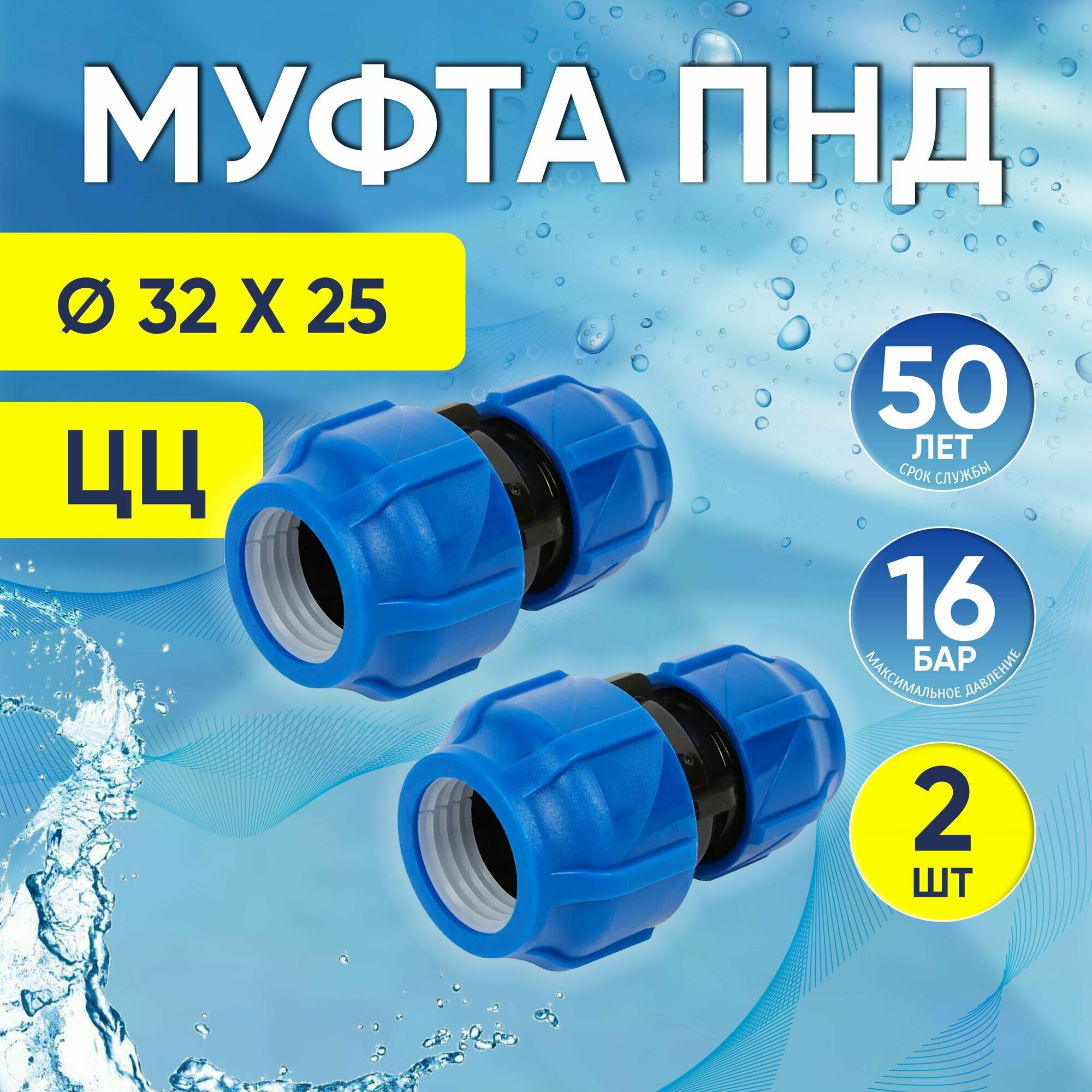 фото Муфта ПНД, 2 шт, цанга-цанга 32 x 25 мм Valfex переходная компрессионная, обжимная