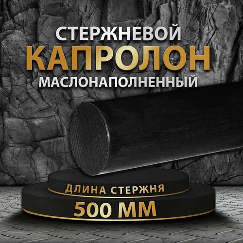 Капролон маслонаполненный стержневой ф50 мм ПА-6 МГ 500мм 3120₽