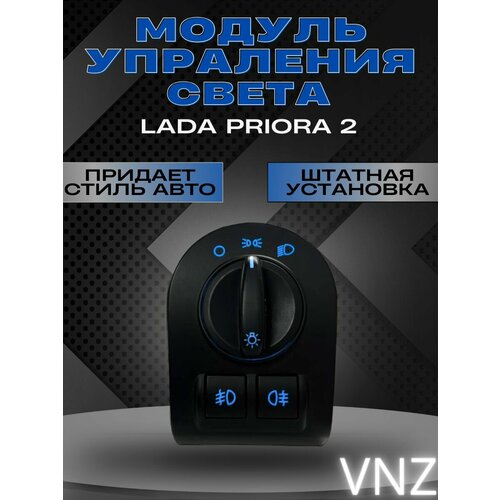 Модуль управления светом Lada Priora 2 4500₽