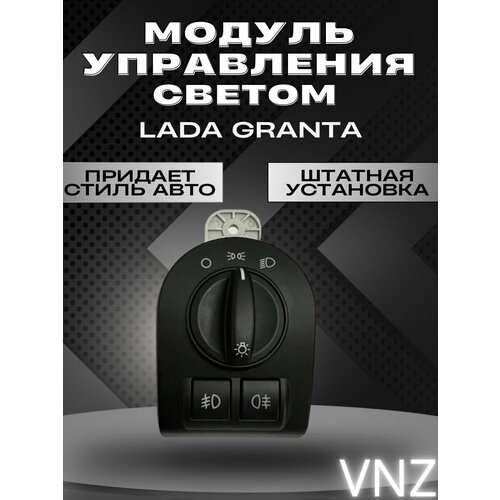 Модуль управления светом Lada Granta 4500₽