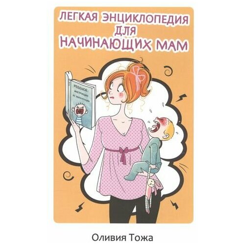 Легкая энциклопедия для начинающих мам