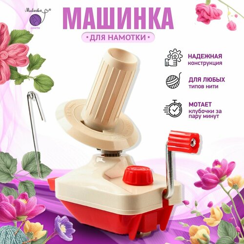 Моталка для пряжи и ниток/ машинка для намотки /устройство для перемотки ручная