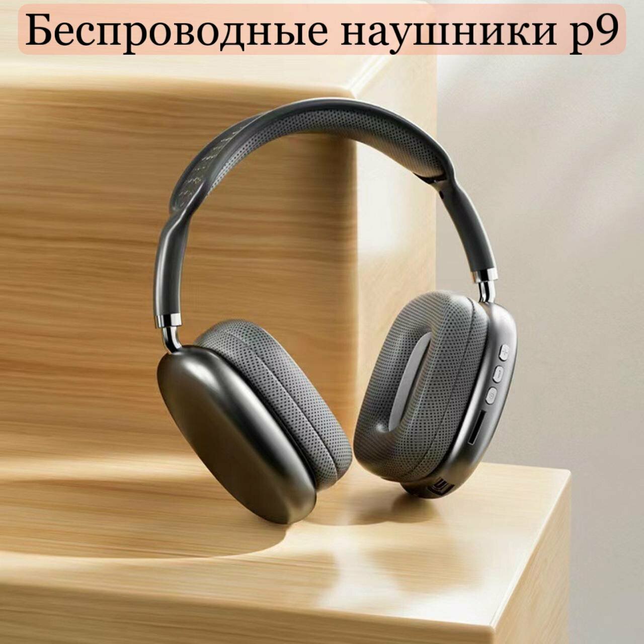 Беспроводные наушники P9, черный