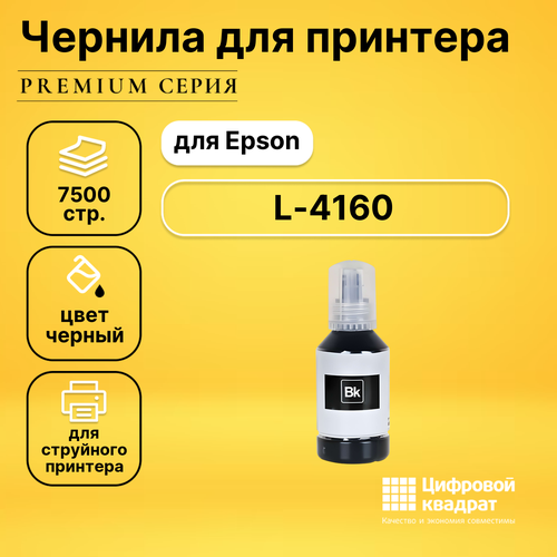 Чернила для Epson L-4160 совместимые
