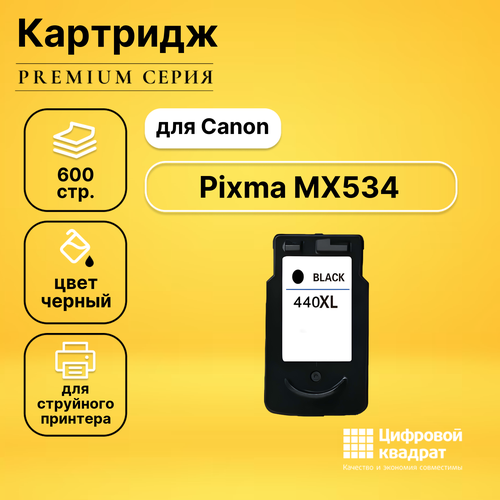 Картридж DS для Canon Pixma MX534 совместимый набор картриджей ds pg 440xl cl 441xl 5216b001 5220b001