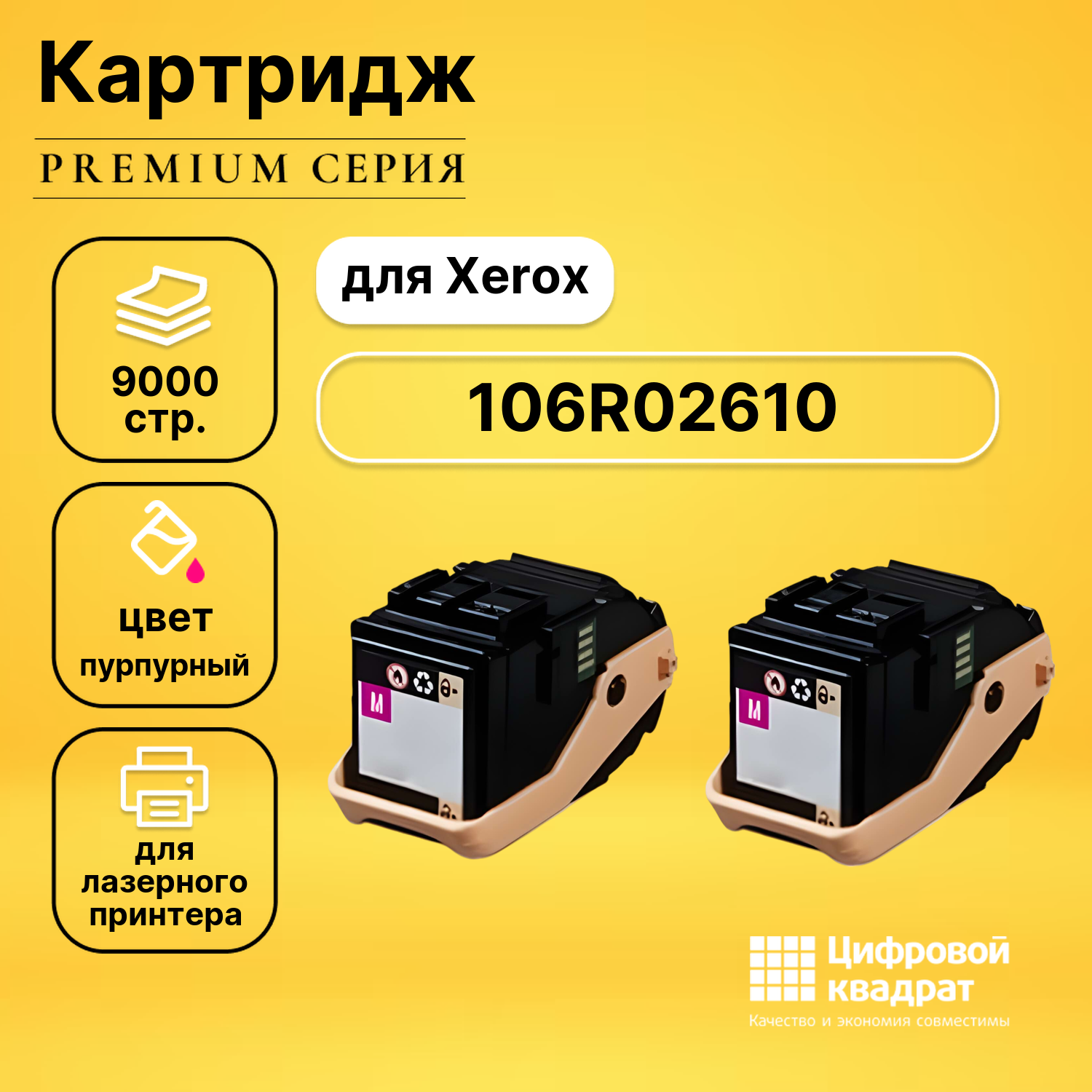 Картридж DS 106R02610, пурпурный