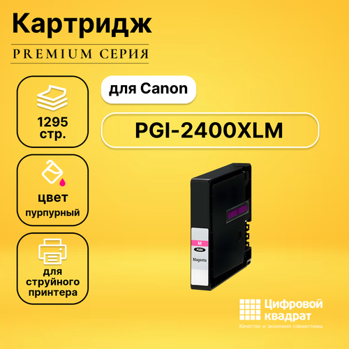 Картридж DS PGI-2400XLM Canon 9275B001 пурпурный увеличенный ресурс совместимый