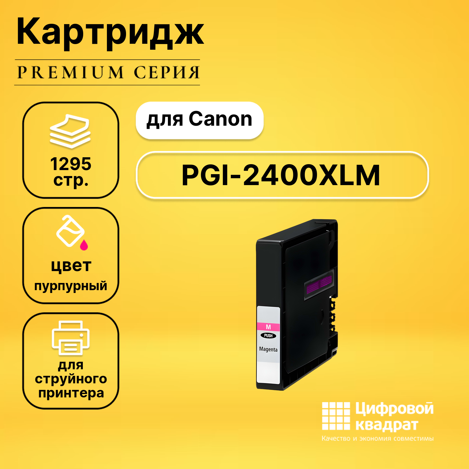 Картридж DS PGI-2400XLM (9275B001) пурпурный