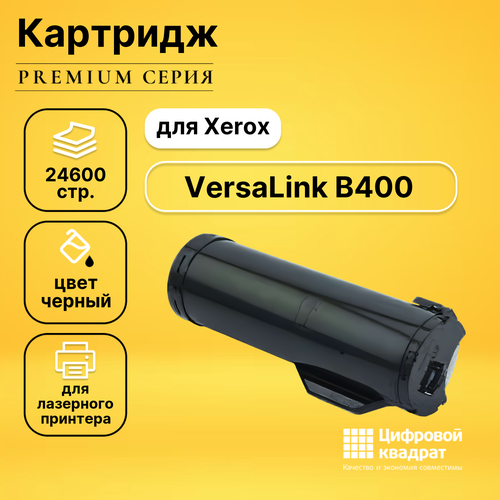 Картридж DS для Xerox VersaLink B400 совместимый тонер картридж target tr 106r03585 черный для лазерного принтера совместимый