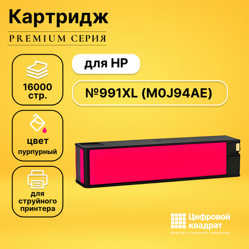 Картридж DS №991XL HP M0J94AE пурпурный увеличенный ресурс совместимый картридж 991x для hp pagewide 772dn 774dn m0j94ae profiline пурпурный