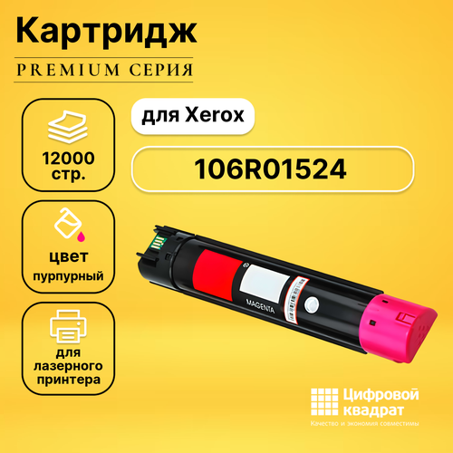 картридж hi black hb 106r01524 12000 стр пурпурный Картридж DS 106R01524 Xerox пурпурный совместимый