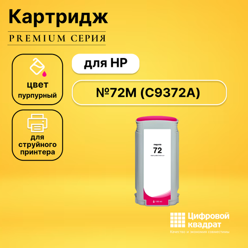 Картридж DS №72M HP C9372A пурпурный увеличенный ресурс совместимый картридж hp c9372a 72 пурпурный