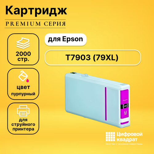 Картридж DS T7903 Epson 79XL пурпурный совместимый
