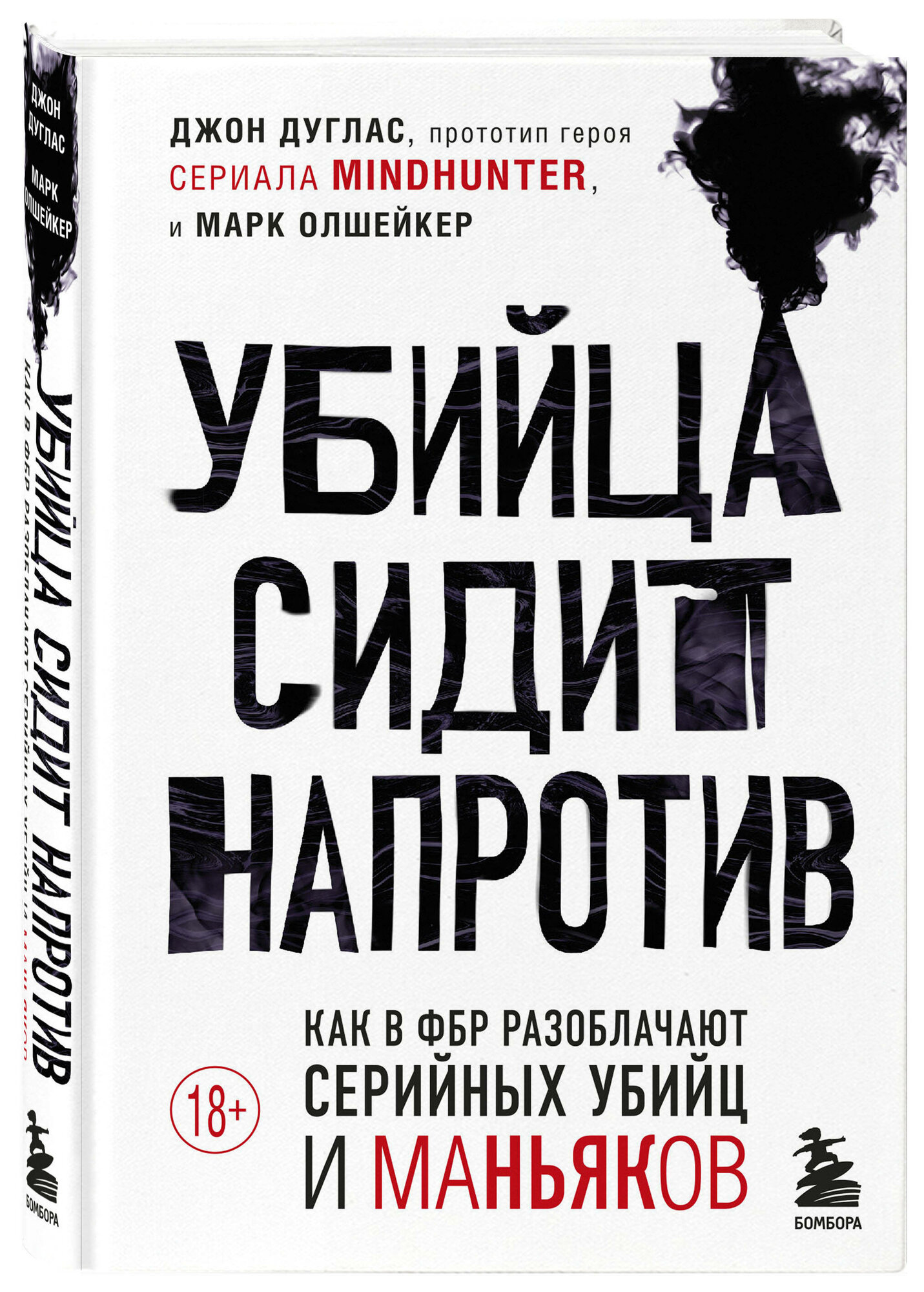 Дуглас Джон, Олшейкер Марк. Убийца сидит напротив. Как в ФБР разоблачают серийных убийц и маньяков — фото 1