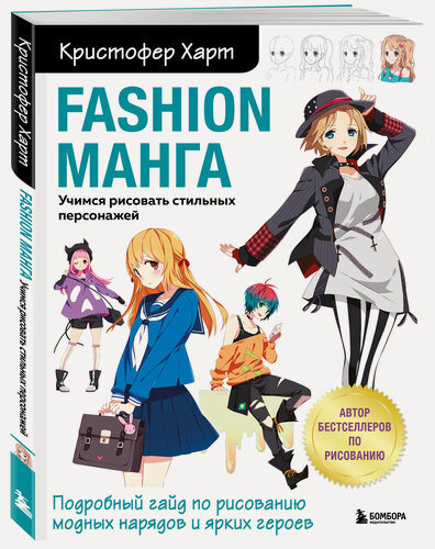 Изображение товара Харт К. Fashion манга. Учимся рисовать стильных персонажей