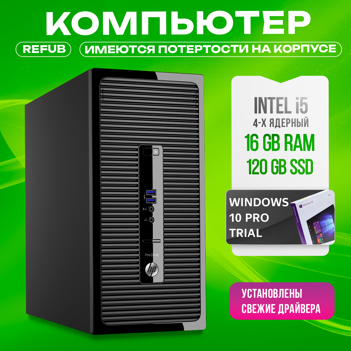 Системный блок HP 400 G2 i5-4590S/DDR3 16GB/SSD 120GB/ Windows 10 pro Trial