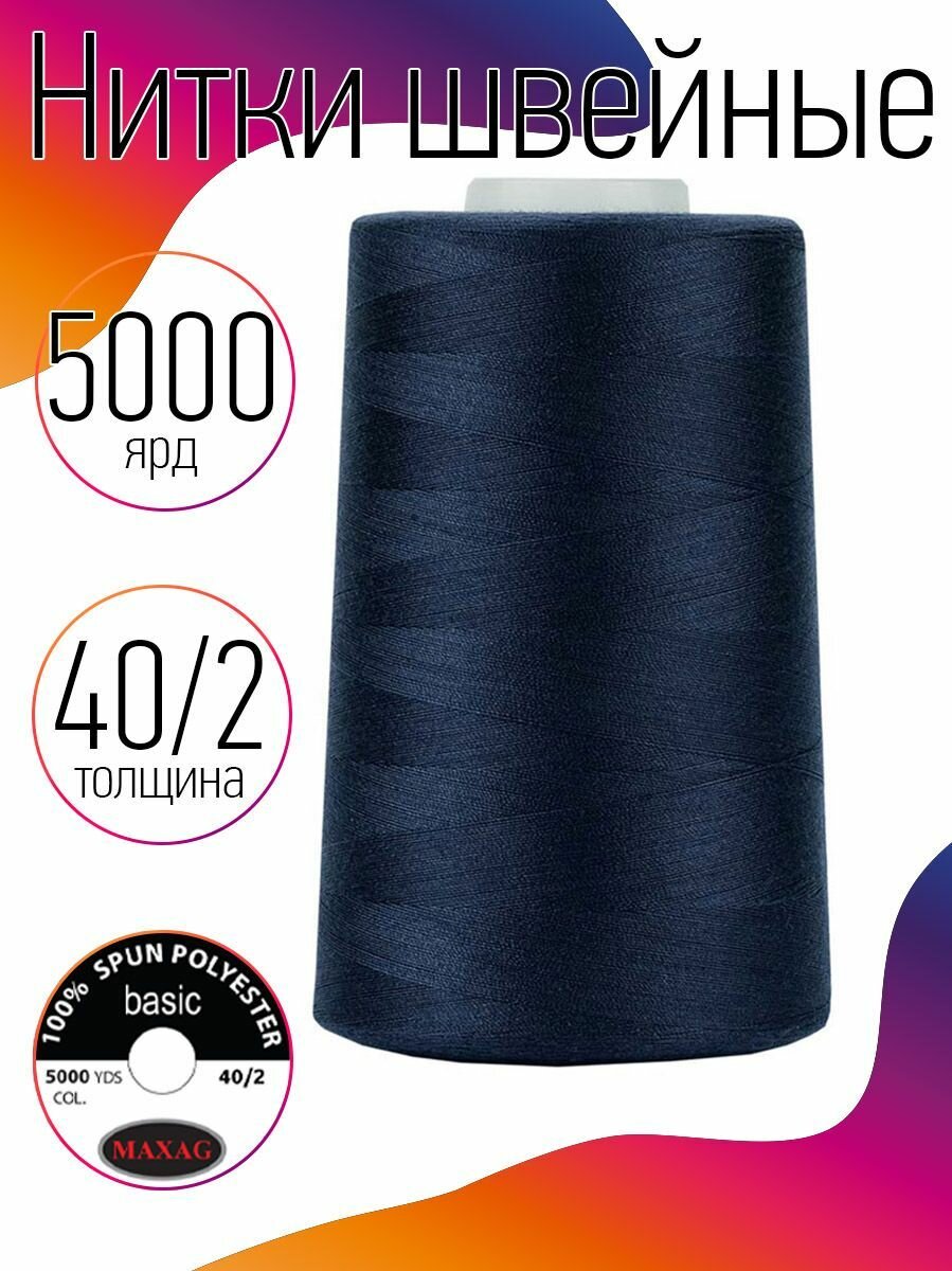Нитки швейные 40/2 полиэстер 5000 ярд цв.252 синий MAX