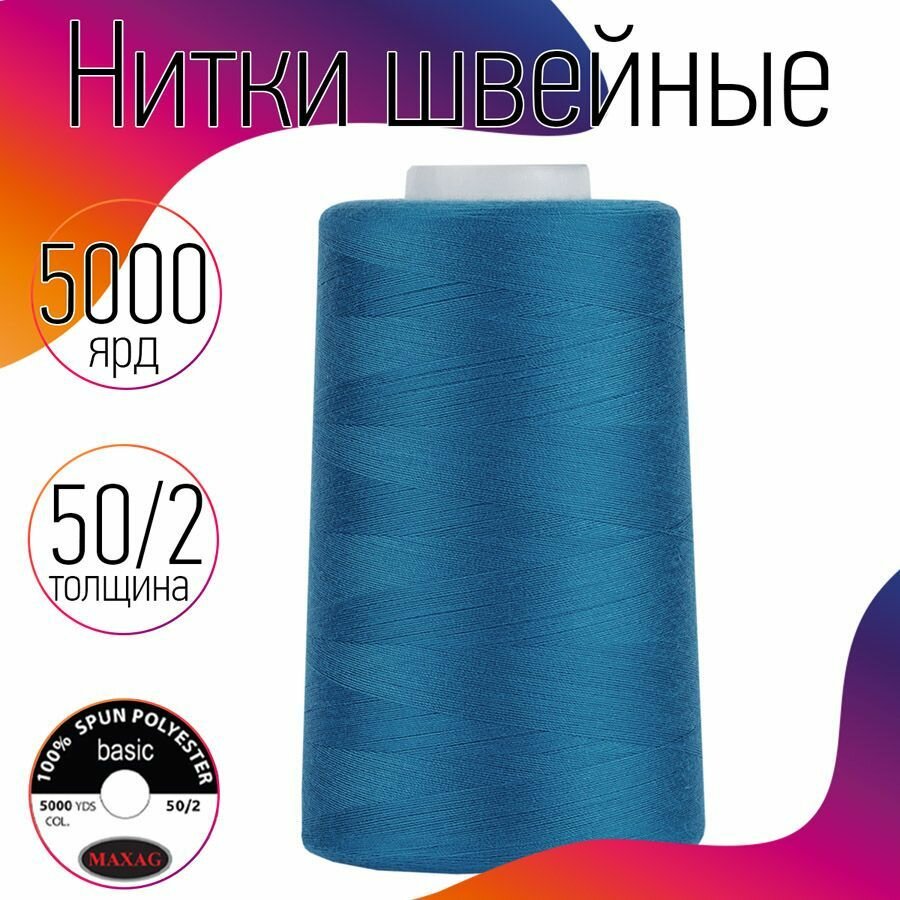 Нитки швейные 50/2 полиэстер 5000 ярд цв.325 голубой MAX